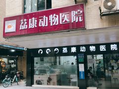 -荔康动物医院(康王北路店)