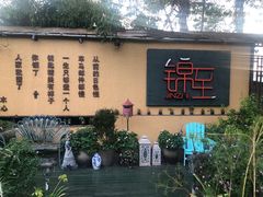-锦至私房菜(长乐店)