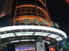 -梅龙镇广场