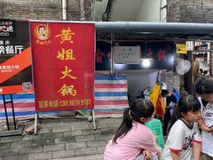 门面-渝味黄姐火锅(黄泥村店)