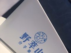 -野萃山·潮汕厚果汁(十亩地店)