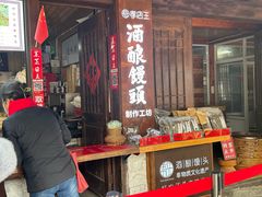 -孝店王酒酿馒头(安昌1店)