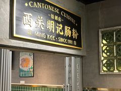 -西关明记肠粉(荔枝湾店)
