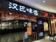 -汉巴味德·烤肉与啤酒的自助(杭州大悦城店)