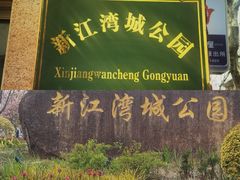 -新江湾城公园