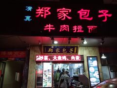 门面-郑家包子牛肉拉面(尚勤路店)