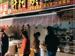 门面-许阿姨糕团店(南京总店)