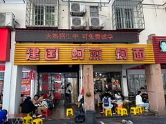 -建国蚵煎蚵面
