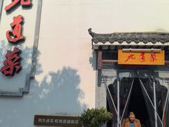 -九道菜(珠晖万达店)