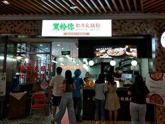 门面-黑粉你肥牛火锅粉(泛悦汇KA店)