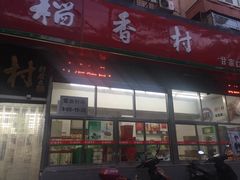 -北京稻香村(甘家口店)