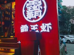 门面-霸王虾·小龙虾香辣蟹(玉林店)