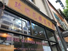 门面-玫瑰苑烧腊饭店