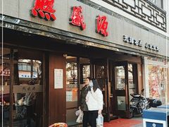 门面-熙盛源(凤凰街店)