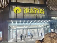 -银泰百货(北京大红门店)