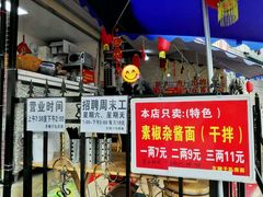 -左撇子私房面