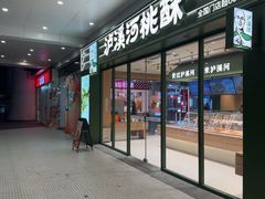 -泸溪河桃酥(江宁太阳城店)