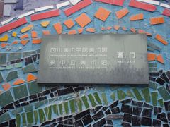 -四川美术学院美术馆