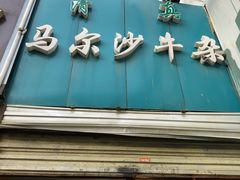 门面-马尔沙牛杂(海一大厦店)