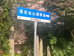 -仙山湖景区