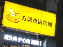 门面-金口馨方城炝锅烩面(康宁街店)