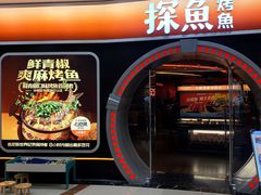 -探鱼·鲜青椒爽麻烤鱼(正佳广场店)