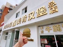 -美肴冰品·汉堡·牛腩饭(总店)