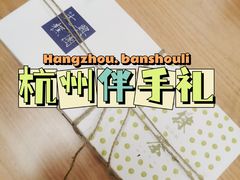 -阮大兴糕团(滨江宝龙店)