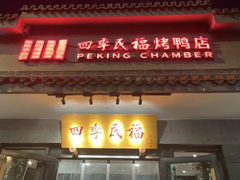 -四季民福烤鸭店(东四十条店)