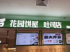 -花园饼屋·吐司蛋糕面包(星海店)
