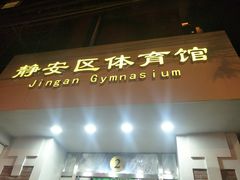 门面-静安区体育馆
