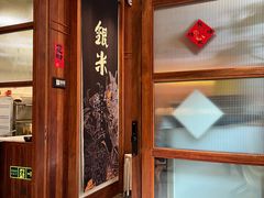 -银米·云南传统过桥米线(双廊黑金冠店)