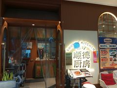 -味妙顺德厨房(绿地缤纷城店)