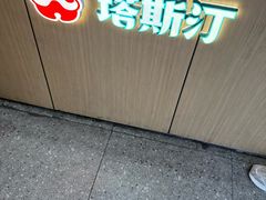 -塔斯汀中国汉堡(木渎店)