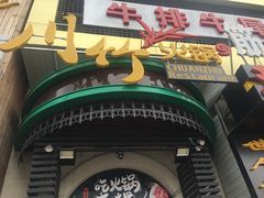 -川竹火锅(创业城店)
