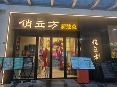 -俏立方·15年新楚菜