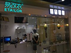 -易改衣·专业衣物奢护中心(珠江新城猎德店)