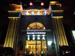 -汤泉良子·沐足·颂钵疗愈·SPA(珠江新城店)