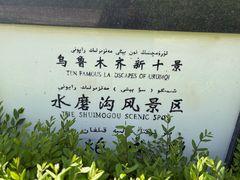 -水磨沟公园