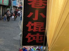 门面-荣巷小馄饨(荣巷店)