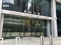 -廉政公署总部大楼