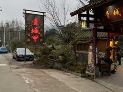 -青城甲(青城山店)