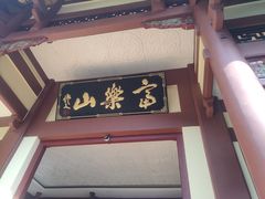 -富乐山