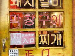 -釜山火炉·海鲜烤肉(紫藤路店)