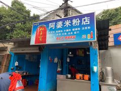门面-阿婆米粉店