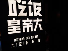 -吃饭皇帝大(解放西路店)