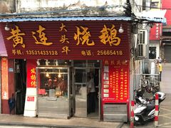 门面-黄连大头华烧鹅(萧地大马路店)