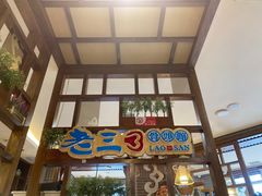 门面-老三骨头馆(白桦东路店)