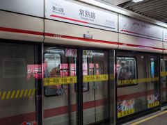 -常熟路(地铁站)