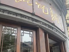 门面-长人馄饨铺(解放街店)